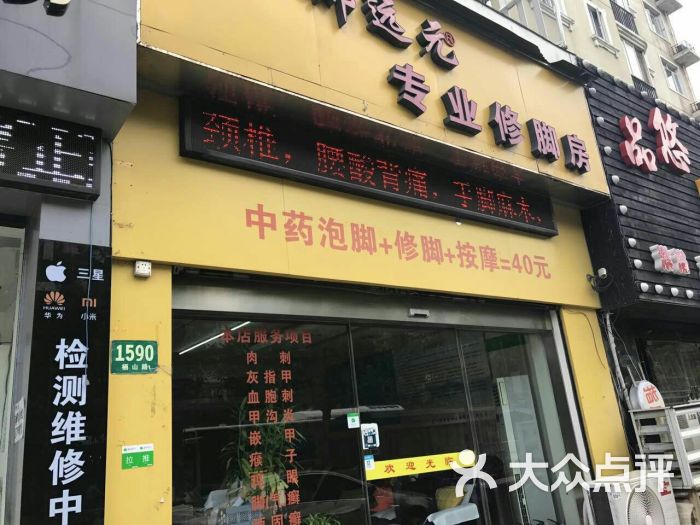 郑远元专业修脚房(博兴路店)图片 第1张