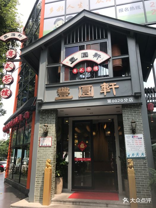 丰圆轩粤式茶楼(深圳新安店)图片 第817张