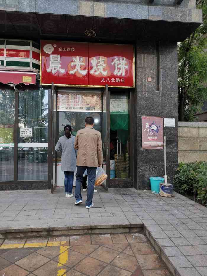 晨光烧饼(丈八北路店)