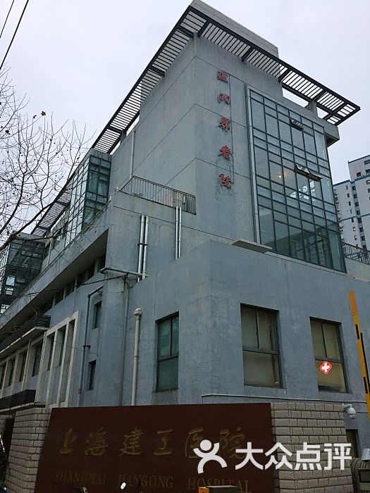 建工医院-图片-上海医疗健康-大众点评网