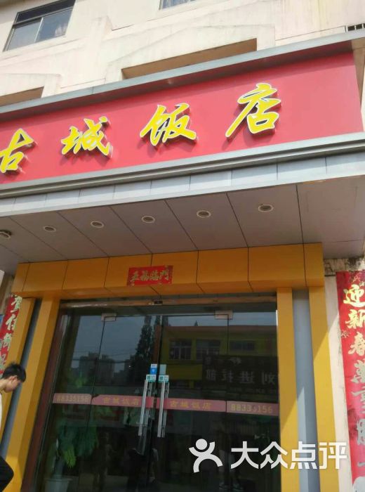 古城饭店图片 第1张