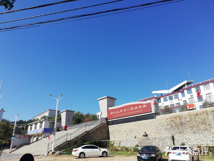 调兵山市第一高级中学图片