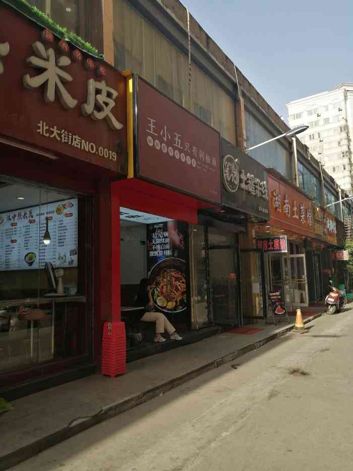 王小五只有剁椒面北大街店