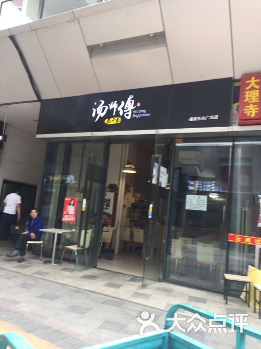 汤师傅热干面(通州万达店)图片 第1张