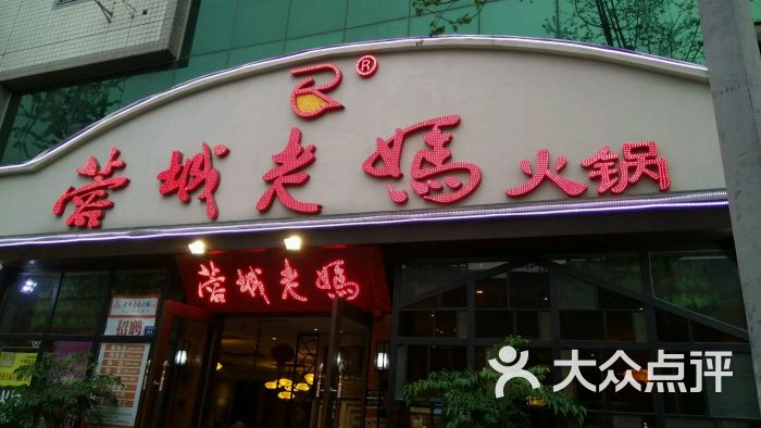 蓉城老妈火锅(双楠店)图片 - 第1张