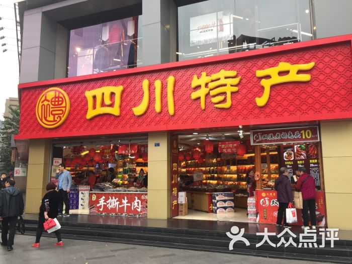 八方品四川特产(总府三店)图片 - 第1张