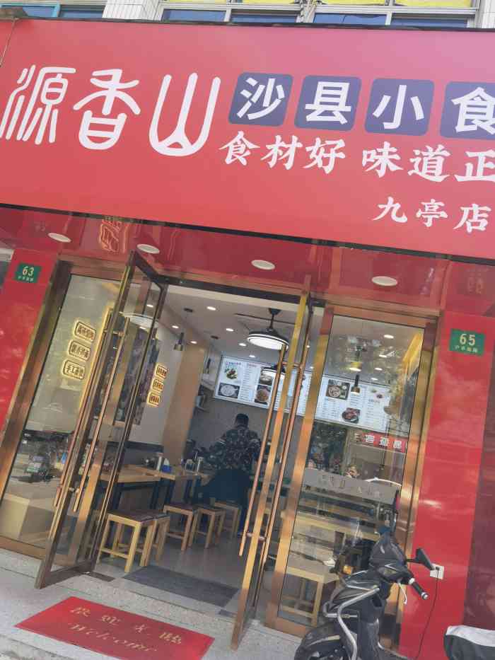 源香山沙县小吃(九亭农贸市场店)