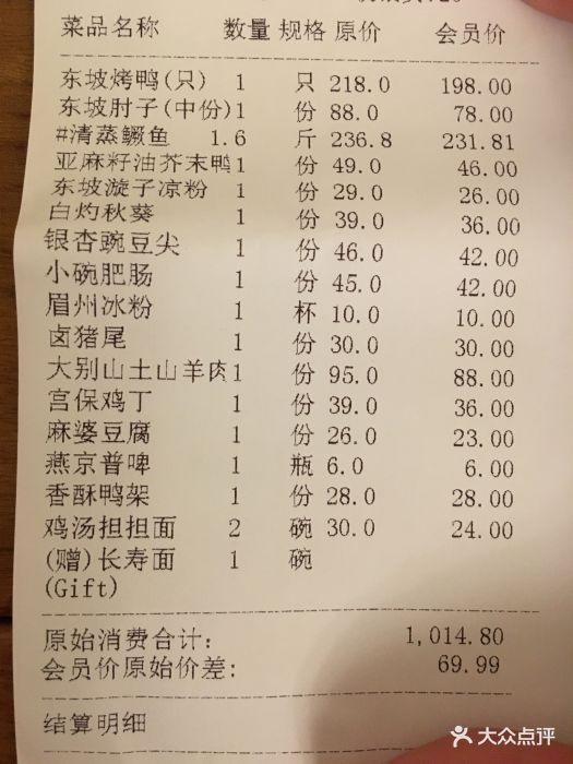 眉州东坡酒楼(恋日店)--价目表-账单图片-北京美食