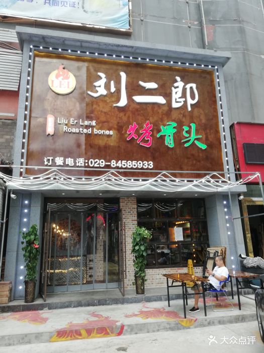 刘二郎烤骨头图片 第423张