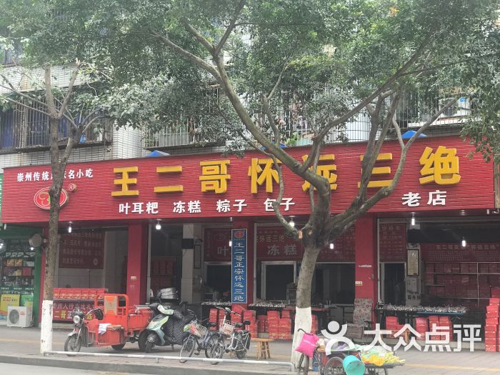 王二哥怀远三绝(西前街店)图片 - 第11张