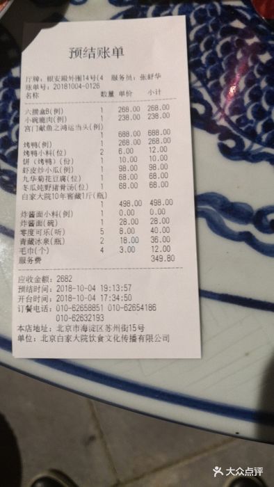 白家大院--价目表-账单图片-北京美食-大众点评网