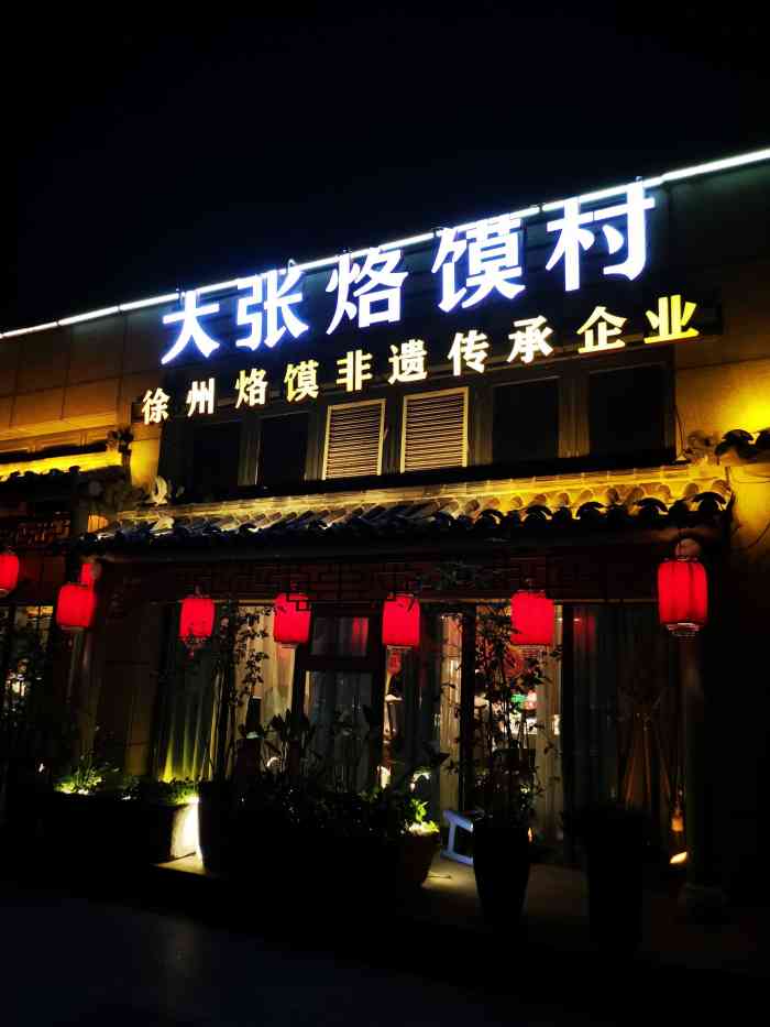 大张烙馍村 (滨湖新天地东街店)-"环境:古典风,很舒服,靠湖边的餐厅