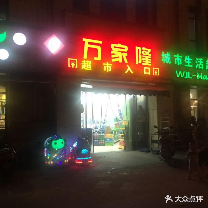 万家隆城市生活超市门面图片 第3张