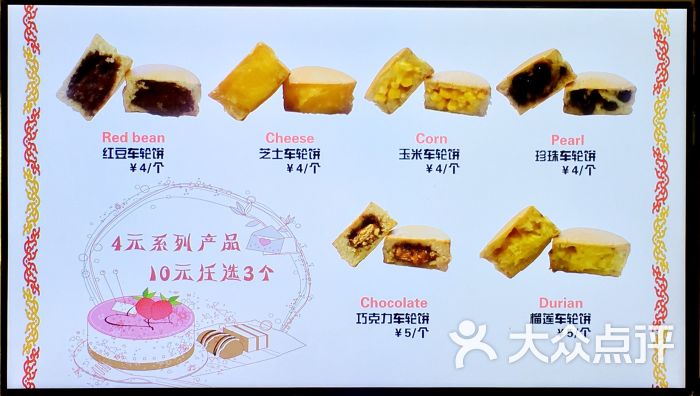 台湾车轮饼菜单图片 - 第1张