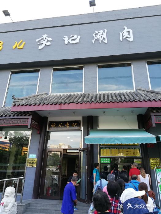 鸦儿李记涮肉(和平里店)-图片-北京美食-大众点评网