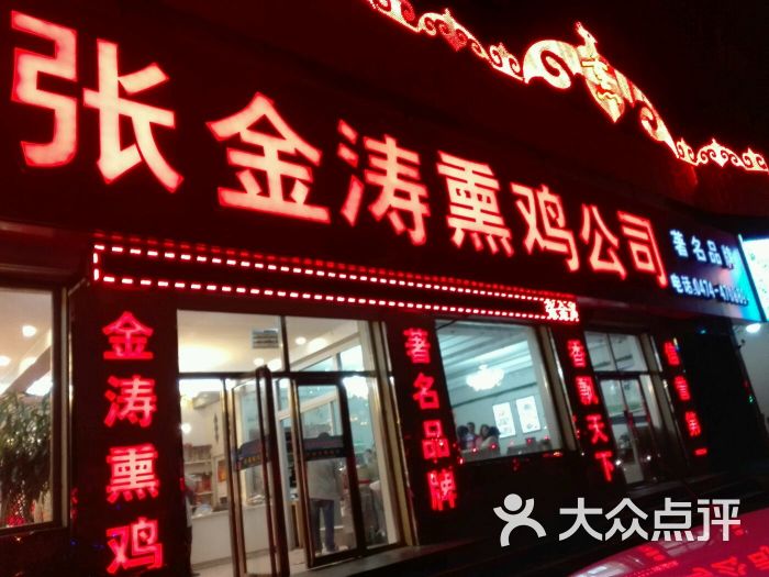 张金涛熏鸡(乌兰察布路店)的点评