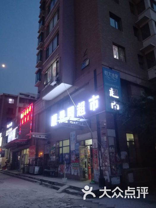 顺景园超市图片 第1张