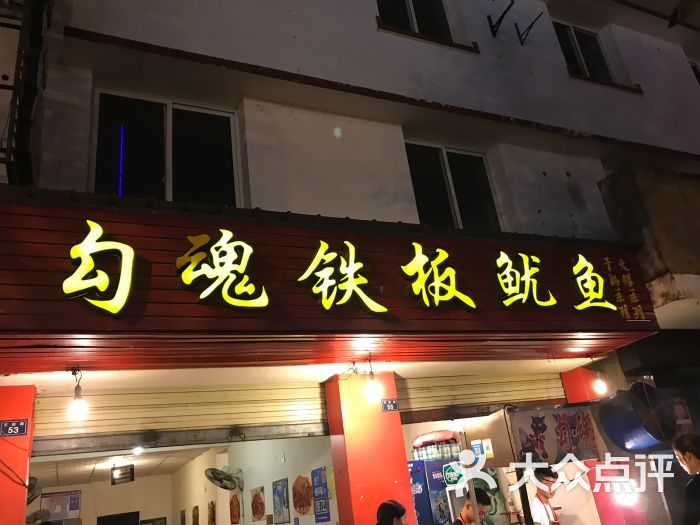 勾魂铁板鱿鱼(总店)门面图片 - 第1张