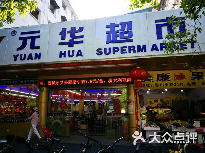 元华超市(鞍山支路店)-图片-上海美食-大众点评网