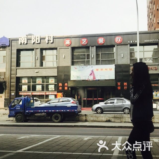 南阳村演艺餐厅(东盛店)-图片-长春美食-大众点评网