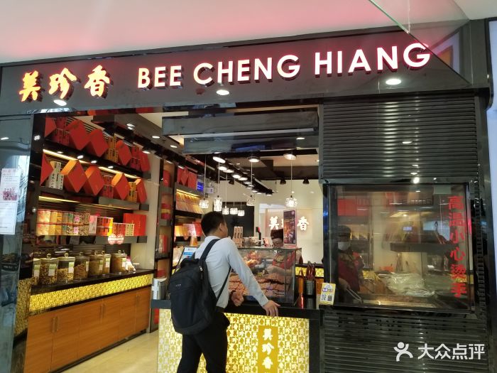 美珍香(番禺梦乐城店)图片 第3张