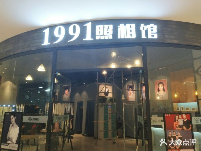 1991照相馆(万博店)图片