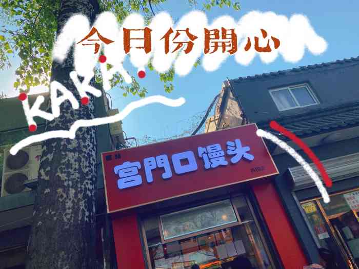 宫门口馒头(西四店)