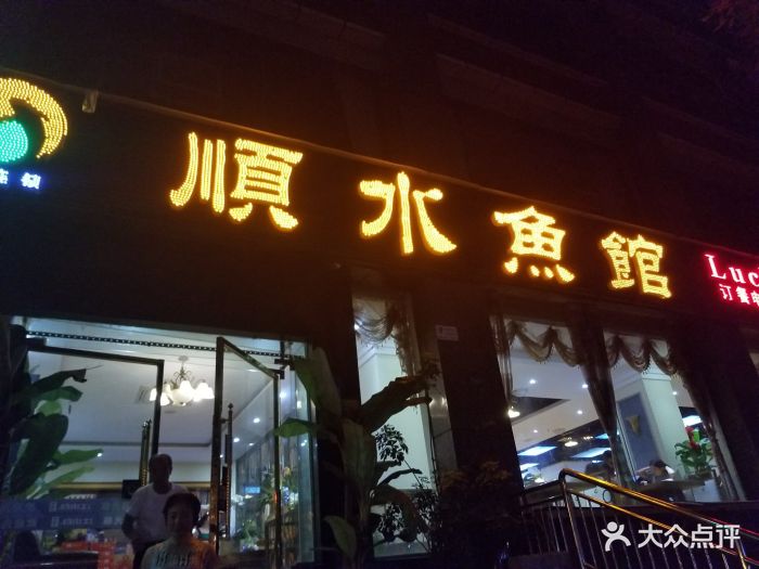 顺水鱼馆(泸州店)门面图片 第8张