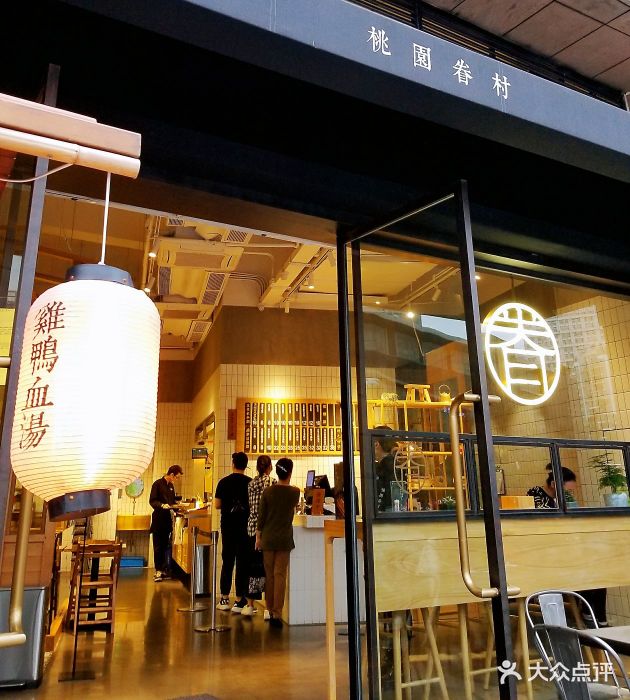 桃园眷村(海岸城店)门面图片