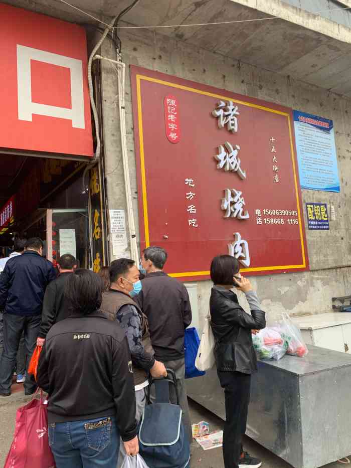 陈记老字号诸城烧肉(十五大街店)-"2020年 正 no.0002