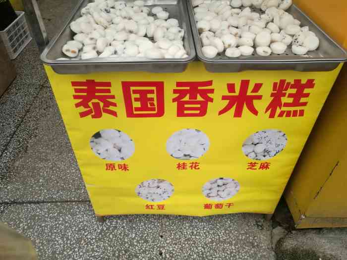 刘记荷花池泰国香米糕-"荷花园菜市场门口又有米糕卖