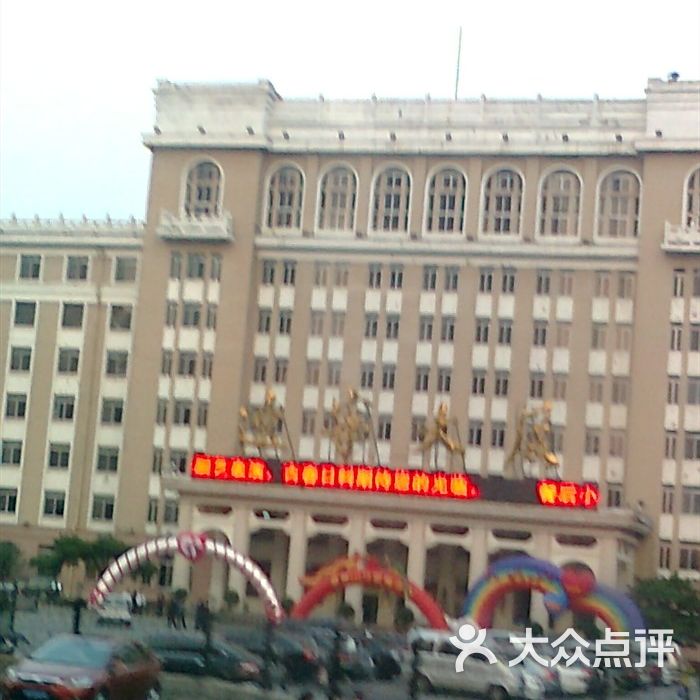 辽宁大厦图片-北京四星级酒店-大众点评网