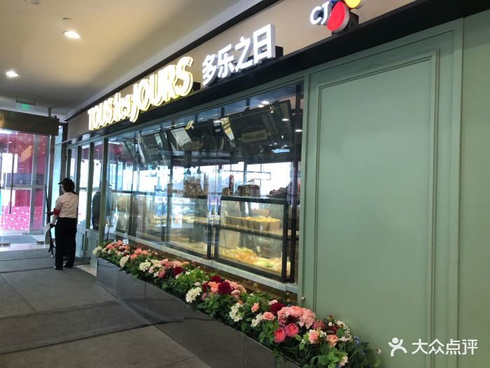 多乐之日(百盛店)门面图片