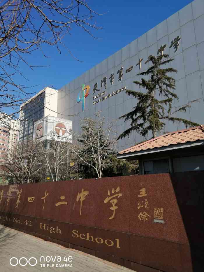 天津第四十二中学-"在这个学校呆了6年了,初中和高中都是在这.