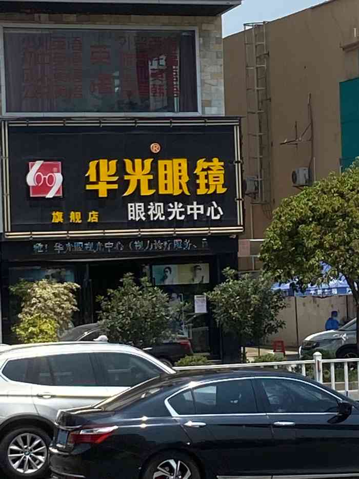 华光眼镜(大朗旗舰店)