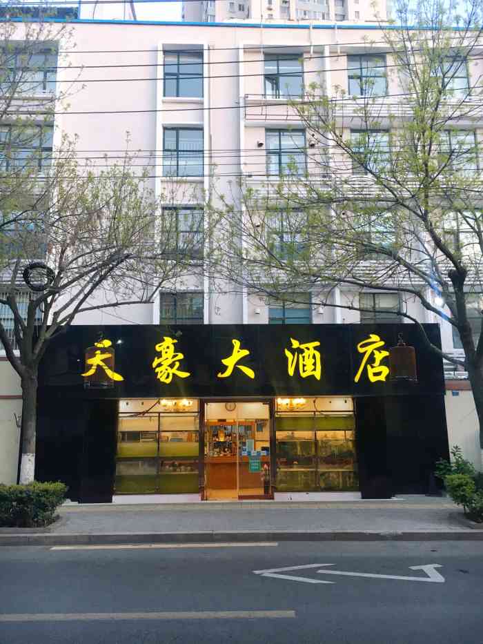 天豪大酒店(贵州路店)