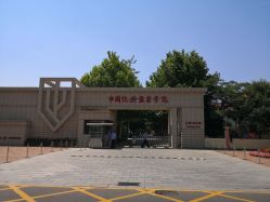 中国纪检监察学院(北戴河校区)