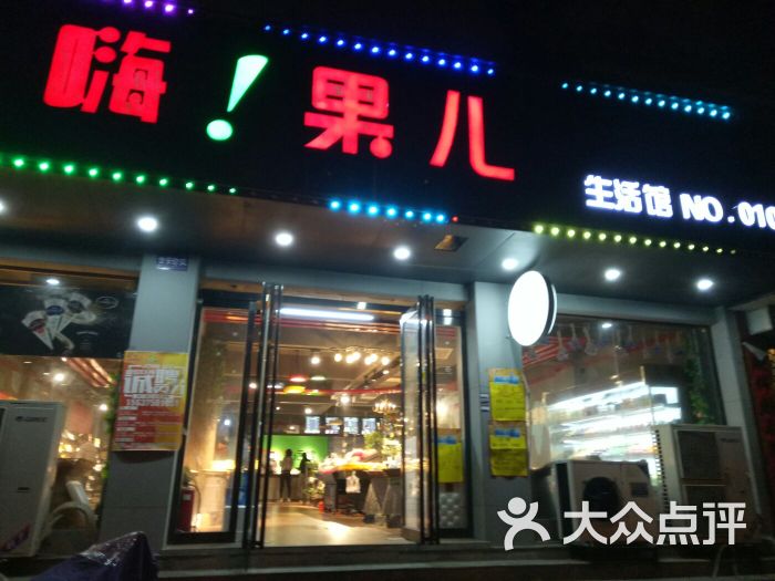 果儿(体育路店)图片 - 第5张