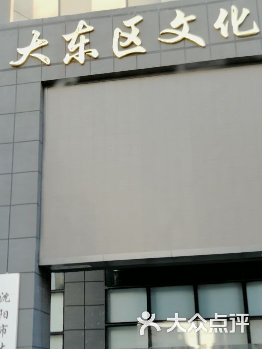 大东区文化馆-图片-沈阳周边游-大众点评网
