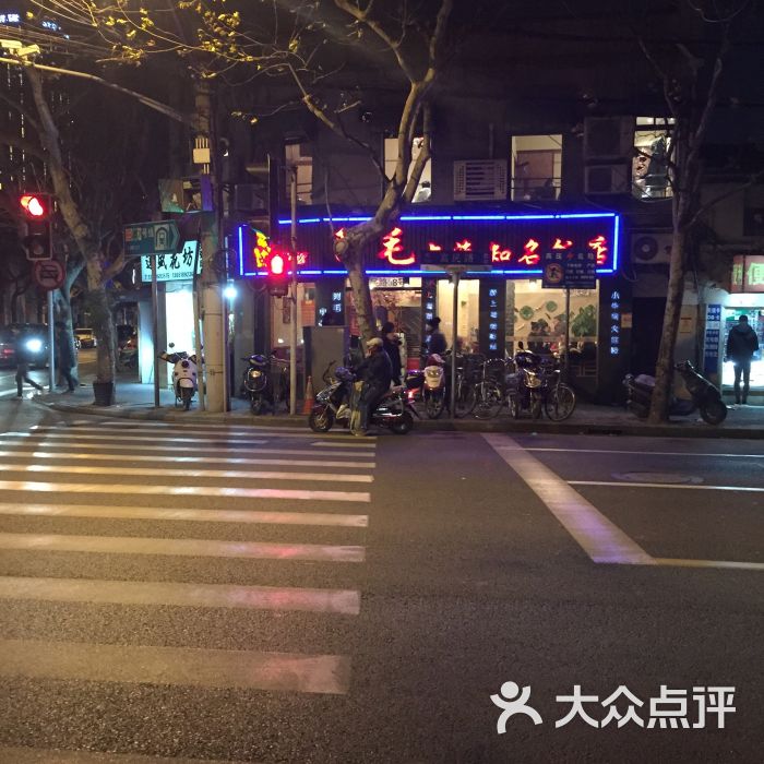 阿毛餐馆(富民路店)门面图片 - 第15张