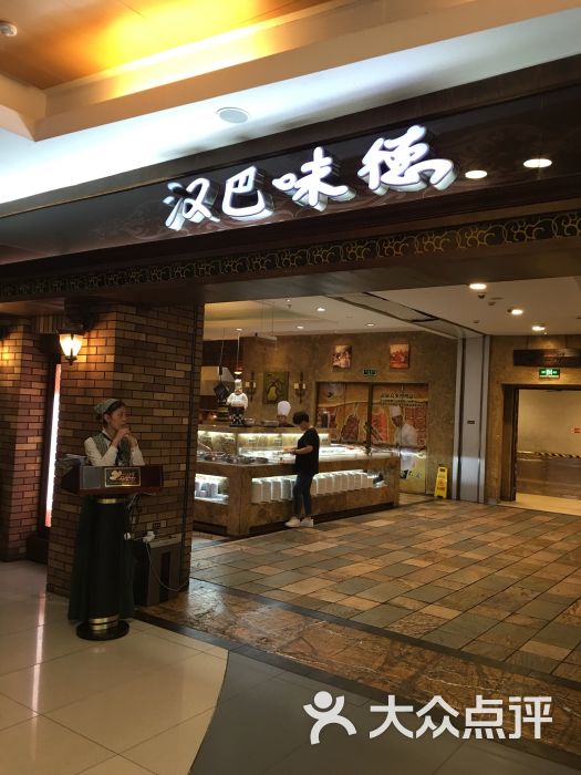 汉巴味德(沈阳大悦城店)的点评