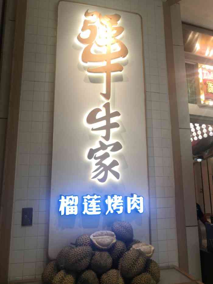 犟牛家·榴莲烤肉(领展购物广场店)