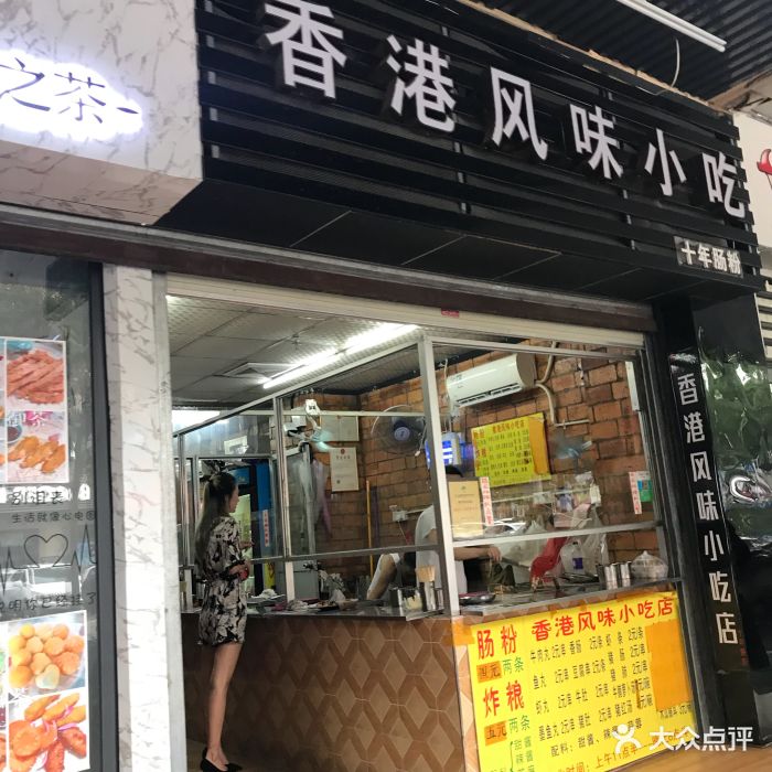香港风味小吃店(中英街店)门面图片 第224张