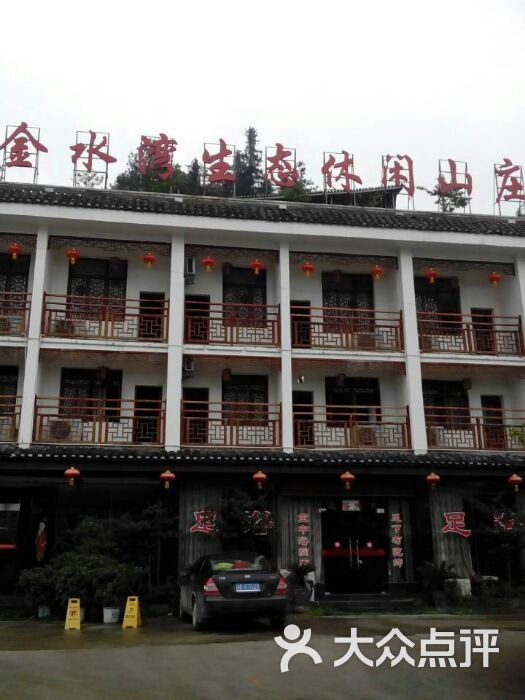 金水湾生态休闲山庄-图片-绥宁县酒店-大众点评网