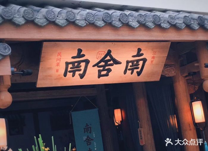 南舍南(天鹅湖银泰城店)图片 第29张