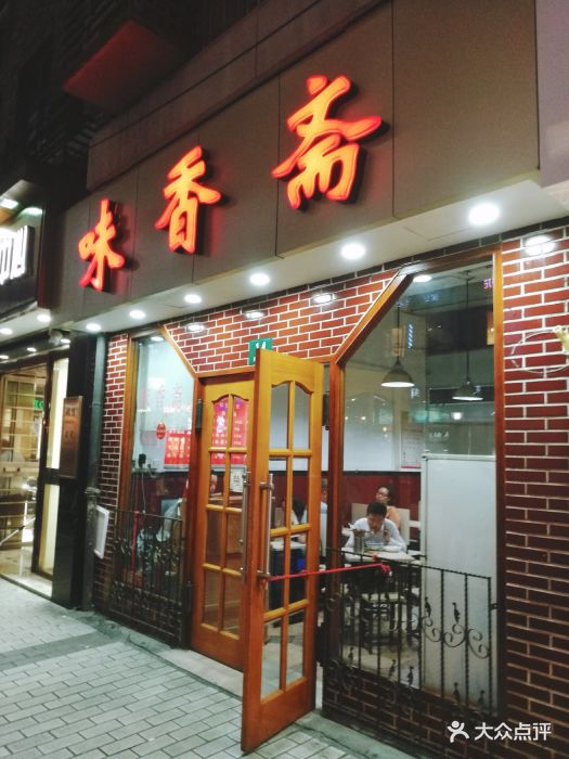 味香斋(雁荡路店-门面-环境-门面图片-上海美食-大众点评网