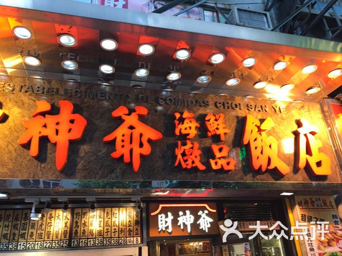 财神爷海鲜炖品饭店-图片-澳门美食-大众点评网