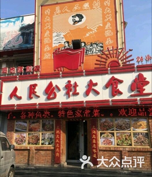 人民公社大食堂(小海地店)图片 - 第1张