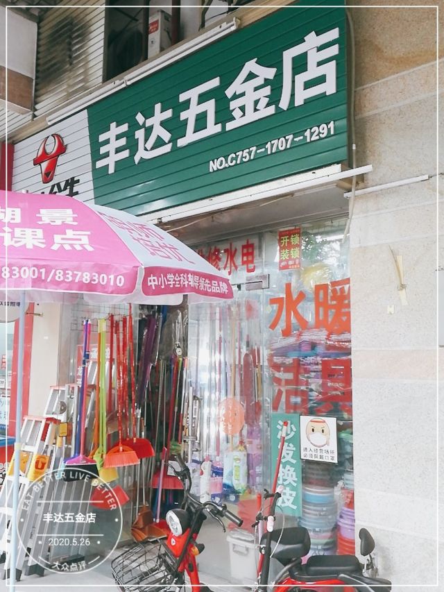 丰达五金店