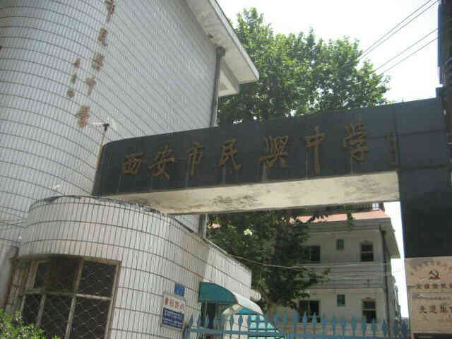 西安市民兴中学-"时间过得好快啊[撇嘴]不知不觉初中毕业1.